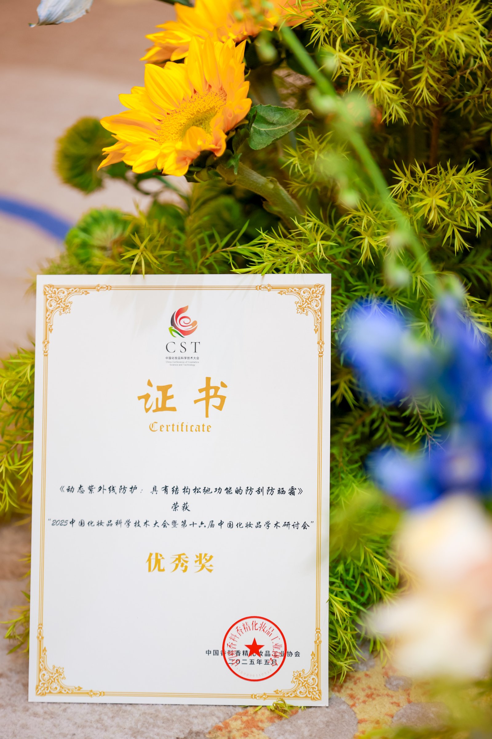 8. 荣获:2025中国化妆品科学技术大会暨第十六届中国化妆品学术研讨会优秀奖.jpg