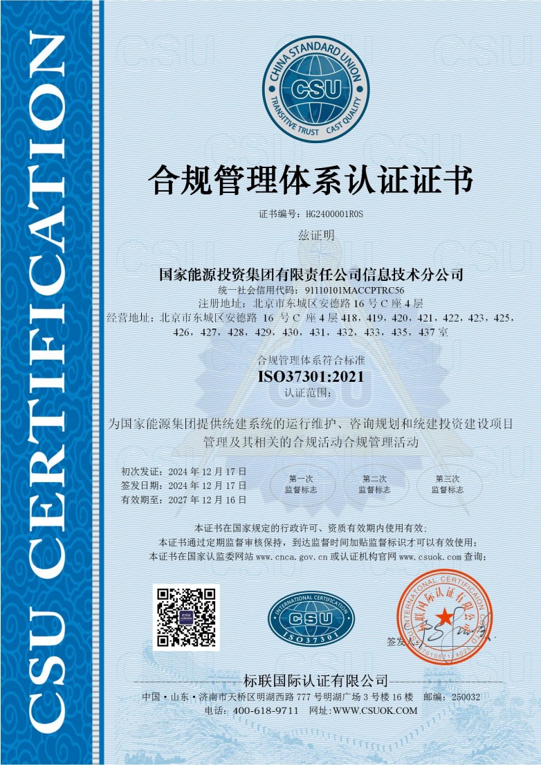 国家能源投资集团iso37301合规管理体系认证证书.jpg