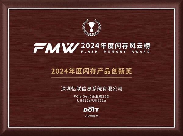 忆联uh812a/uh832a获“fmw2024年度闪存产品创新奖”